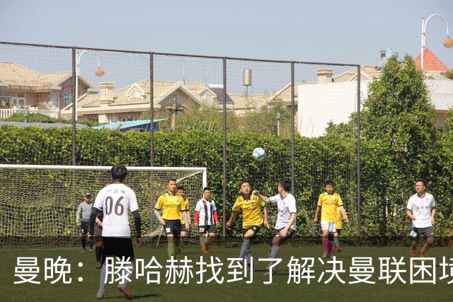 曼晚：滕哈赫找到了解决曼联困境的办法