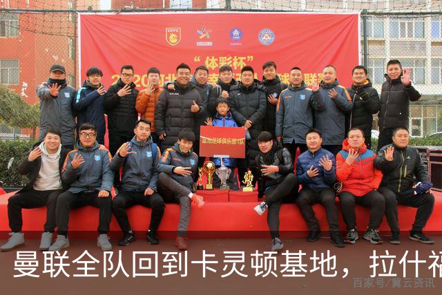 曼联全队回到卡灵顿基地，拉什福德为小球迷签名