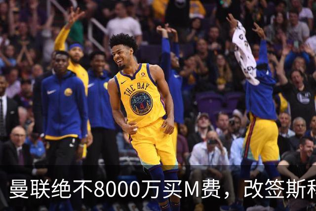 曼联绝不8000万买M费，改签斯科特理由揭秘！阿森纳率先问价被拒