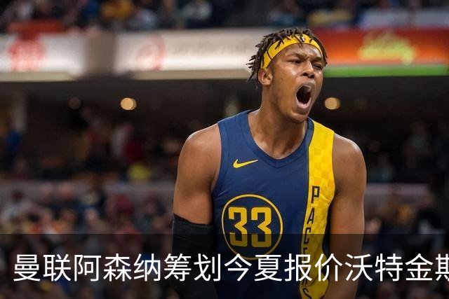 曼联阿森纳筹划今夏报价沃特金斯 维拉锋霸遭英超两大豪门哄抢