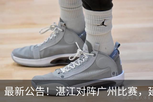 最新公告！湛江对阵广州比赛，延期！