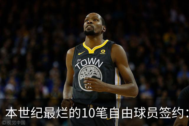 本世纪最烂的10笔自由球员签约：魔术9300万签希尔，湖人两人上榜