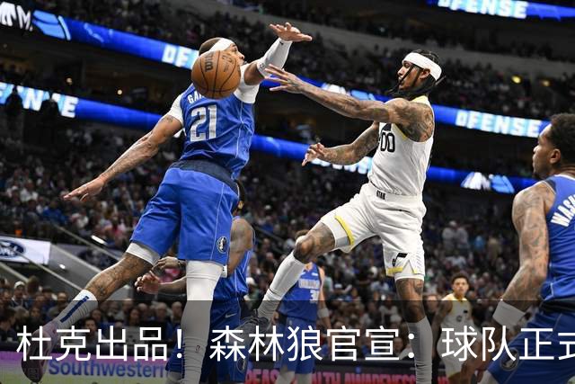 杜克出品！森林狼官宣：球队正式签下后卫以赛亚·埃文斯