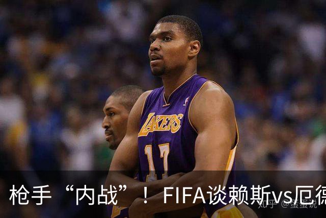 枪手“内战”！FIFA谈赖斯vs厄德高：二人正面硬刚或决定哪队晋级
