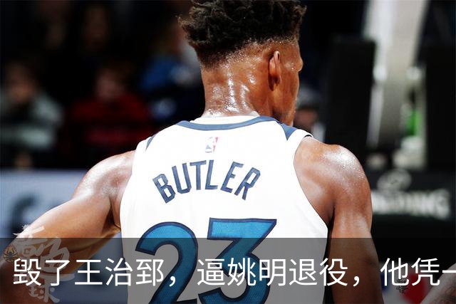 毁了王治郅，逼姚明退役，他凭一己之力让中国篮球倒退了二十年！