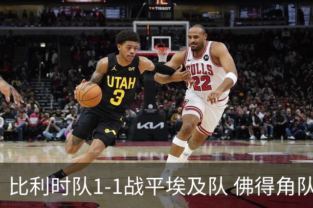 比利时队1-1战平埃及队 佛得角队爆冷逼平西班牙队