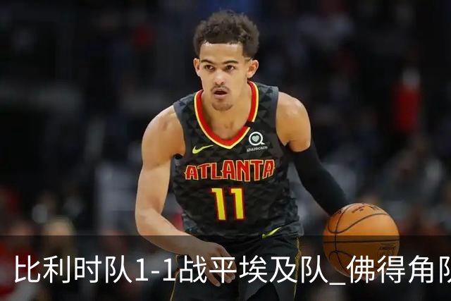 比利时队1-1战平埃及队 佛得角队爆冷逼平西班牙队