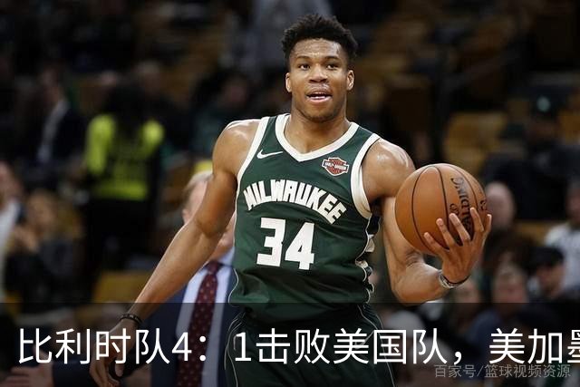 比利时队4：1击败美国队，美加墨世界杯东道主全部出局