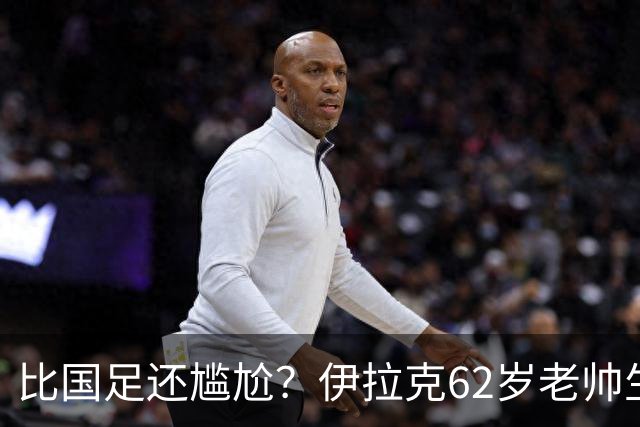 比国足还尴尬？伊拉克62岁老帅生无可恋：0-5耻辱 3连败丢12球出局