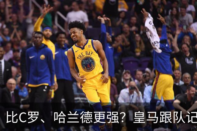 比C罗、哈兰德更强？皇马跟队记者：阿森纳给小熊开出超级报价