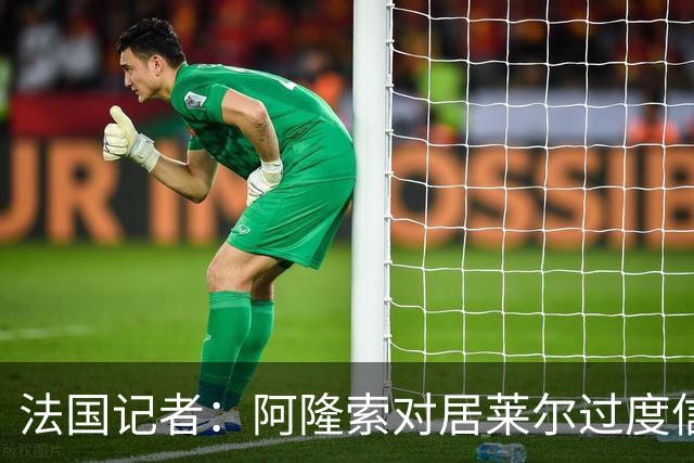 法国记者：阿隆索对居莱尔过度信任，多位球员感到不满