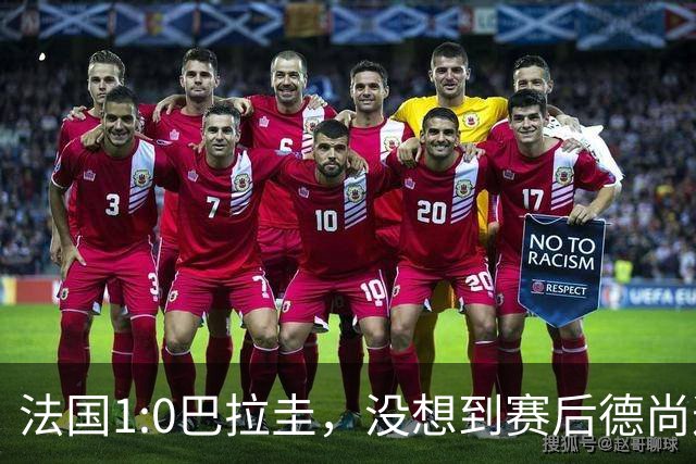 法国1:0巴拉圭，没想到赛后德尚这样说，姆巴佩超越梅西只是时间问题？