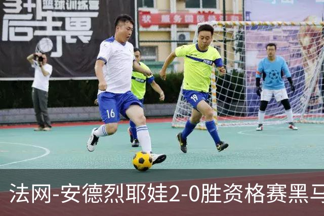法网-安德烈耶娃2-0胜资格赛黑马 生涯首夺大满贯女单冠军