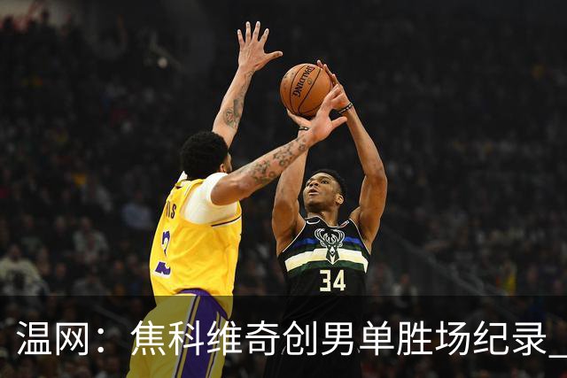 温网：焦科维奇创男单胜场纪录 大坂直美首进八强