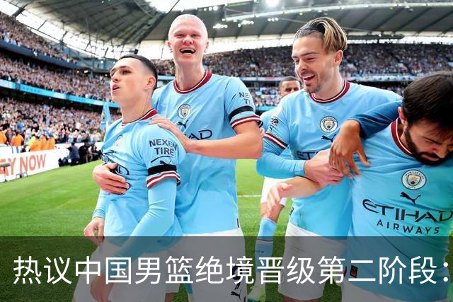 热议中国男篮绝境晋级第二阶段：李弘权生涯最佳一战获盛赞