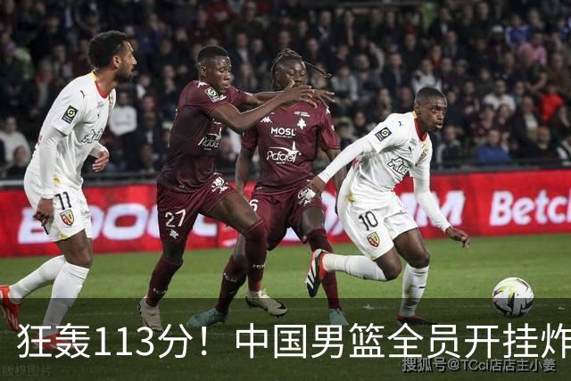 狂轰113分！中国男篮全员开挂炸场，郭士强出手剔除“大宝贝”？