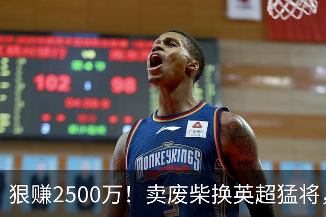 狠赚2500万！卖废柴换英超猛将，国米这波太清醒?