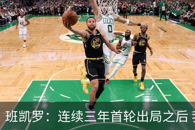 班凯罗：连续三年首轮出局之后 我内心确实有一种紧迫感