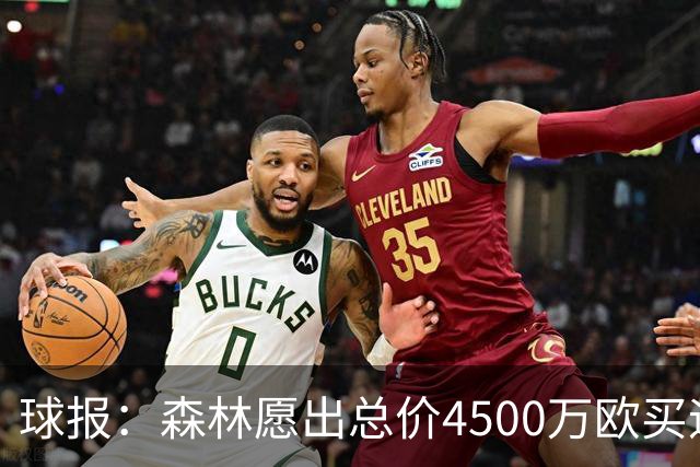 球报：森林愿出总价4500万欧买迪奥曼德，葡体希望到5000万欧