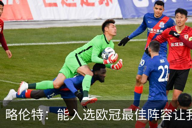 略伦特：能入选欧冠最佳阵容让我惊喜，我作为球员有了很大成长