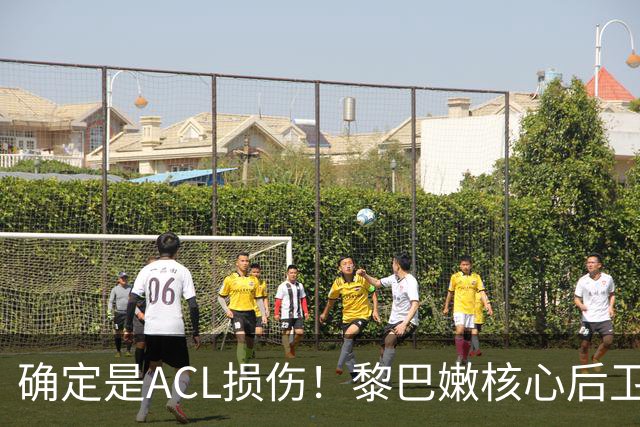 确定是ACL损伤！黎巴嫩核心后卫接受手术，那中国男篮...