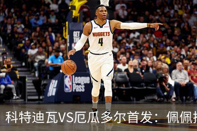 科特迪瓦VS厄瓜多尔首发：佩佩搭档扬-迪 凯塞多领军