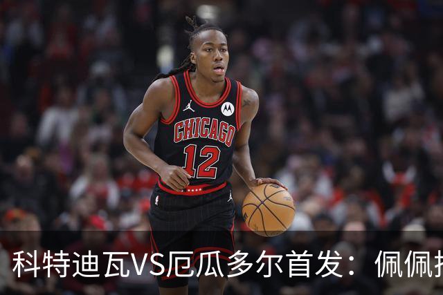 科特迪瓦VS厄瓜多尔首发：佩佩搭档扬-迪 凯塞多领军