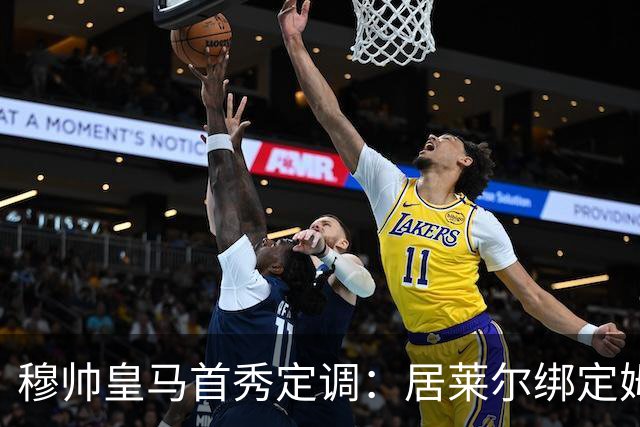 穆帅皇马首秀定调：居莱尔绑定姆巴佩，贝林的小弟却难逃外租宿命