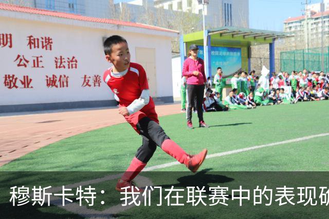 穆斯卡特：我们在联赛中的表现确实不够稳定，足协杯是新的机会
