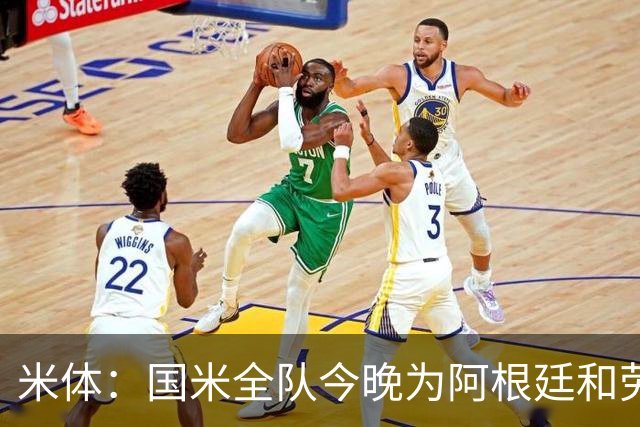 米体：国米全队今晚为阿根廷和劳塔罗加油