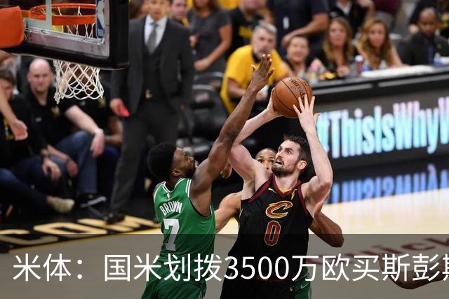 米体：国米划拨3500万欧买斯彭斯；斯通斯的薪水要求可能不会过高