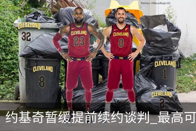 约基奇暂缓提前续约谈判 最高可签4年2.8亿