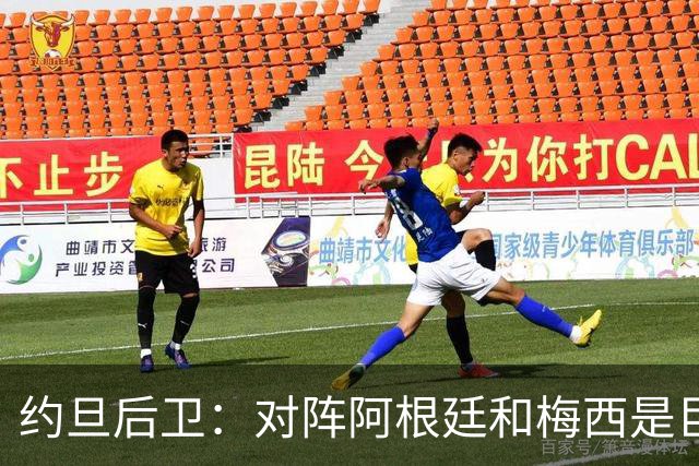 约旦后卫：对阵阿根廷和梅西是巨大的动力，我们要留下印记