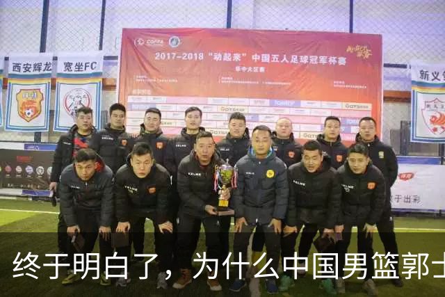 终于明白了，为什么中国男篮郭士强不选张镇麟，而选择了王俊杰！