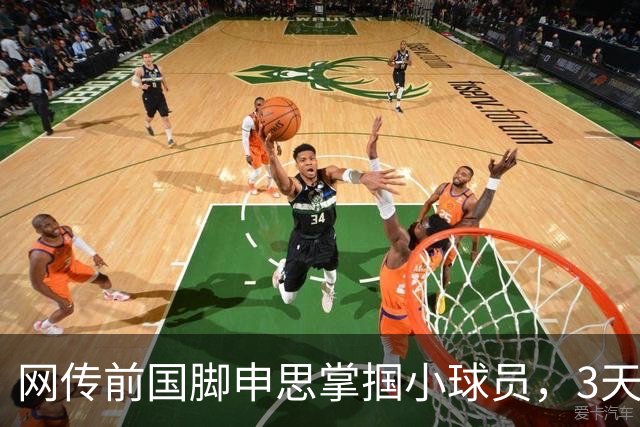 网传前国脚申思掌掴小球员，3天扇了二十余记耳光，后者父母已报警，足协：申思系终身禁足人员，密切关注上海市有关部门对事件的调查进展