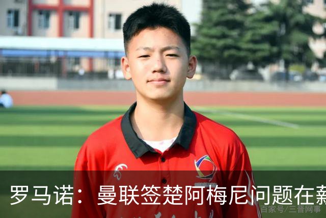 罗马诺：曼联签楚阿梅尼问题在薪资 红魔枪手都非常看好斯科特