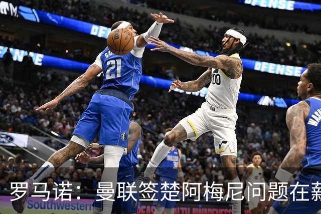 罗马诺：曼联签楚阿梅尼问题在薪资 红魔枪手都非常看好斯科特