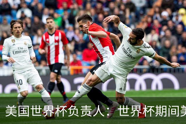 美国世界杯负责人：世界杯期间美国球场附近已发现一千多架无人机
