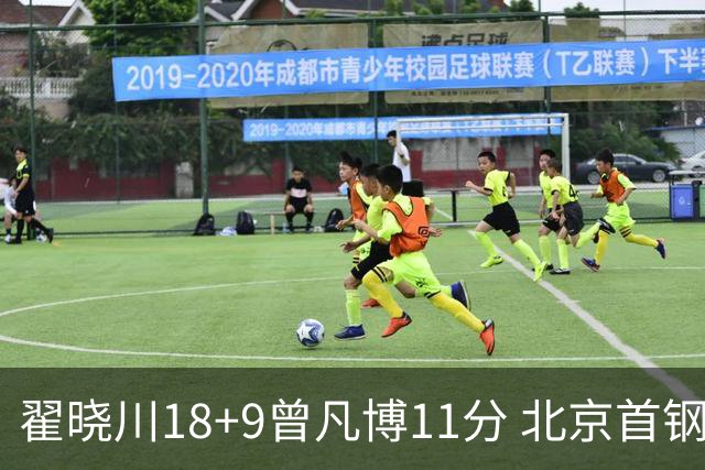 翟晓川18+9曾凡博11分 北京首钢狂胜吉林41分