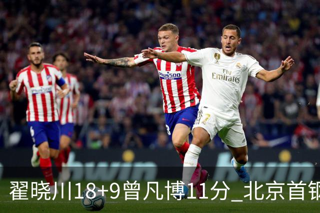 翟晓川18+9曾凡博11分 北京首钢狂胜吉林41分