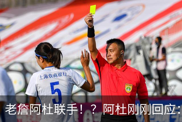 老詹阿杜联手！？阿杜刚刚回应：刺激啊！