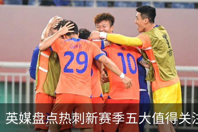英媒盘点热刺新赛季五大值得关注球员：库卢领衔麦迪逊在列