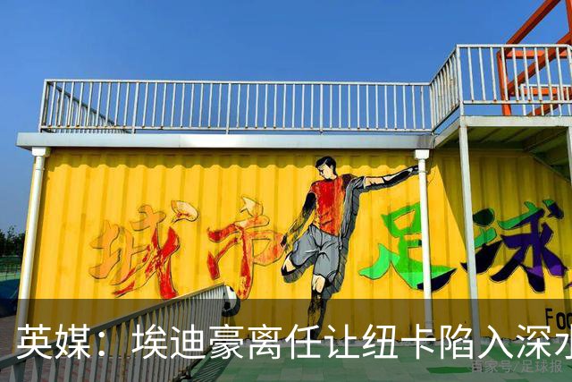 英媒：埃迪豪离任让纽卡陷入深水区，沉沦或破浪前行仍是未知