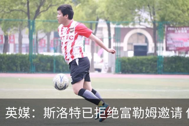 英媒：斯洛特已拒绝富勒姆邀请 他或考虑执教荷兰国家队