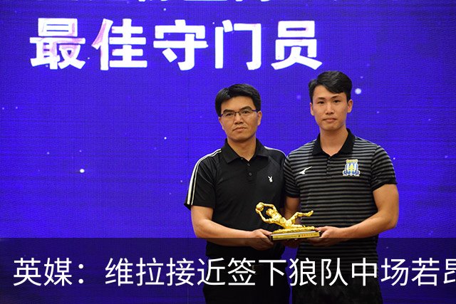 英媒：维拉接近签下狼队中场若昂·戈麦斯，转会费约为3500万镑
