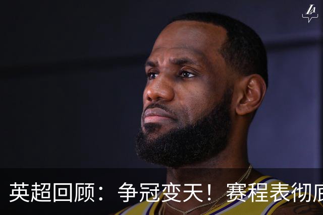 英超回顾：争冠变天！赛程表彻底倾斜，曼城6天3战极限难度，枪手吃瓜看戏