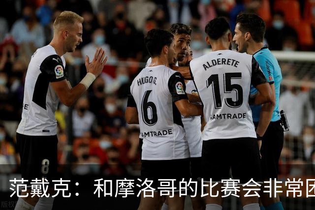 范戴克：和摩洛哥的比赛会非常困难，我们的防守肯定会改善