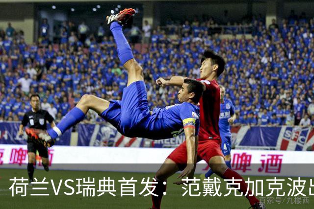 荷兰VS瑞典首发：范戴克加克波出战 伊萨克配约克雷斯