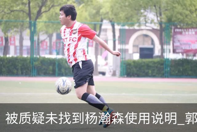 被质疑未找到杨瀚森使用说明 郭士强：发挥不佳早有预期