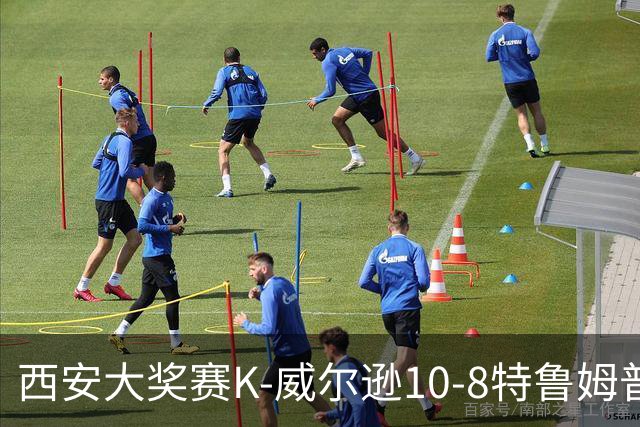 西安大奖赛K-威尔逊10-8特鲁姆普 夺排名赛第7冠